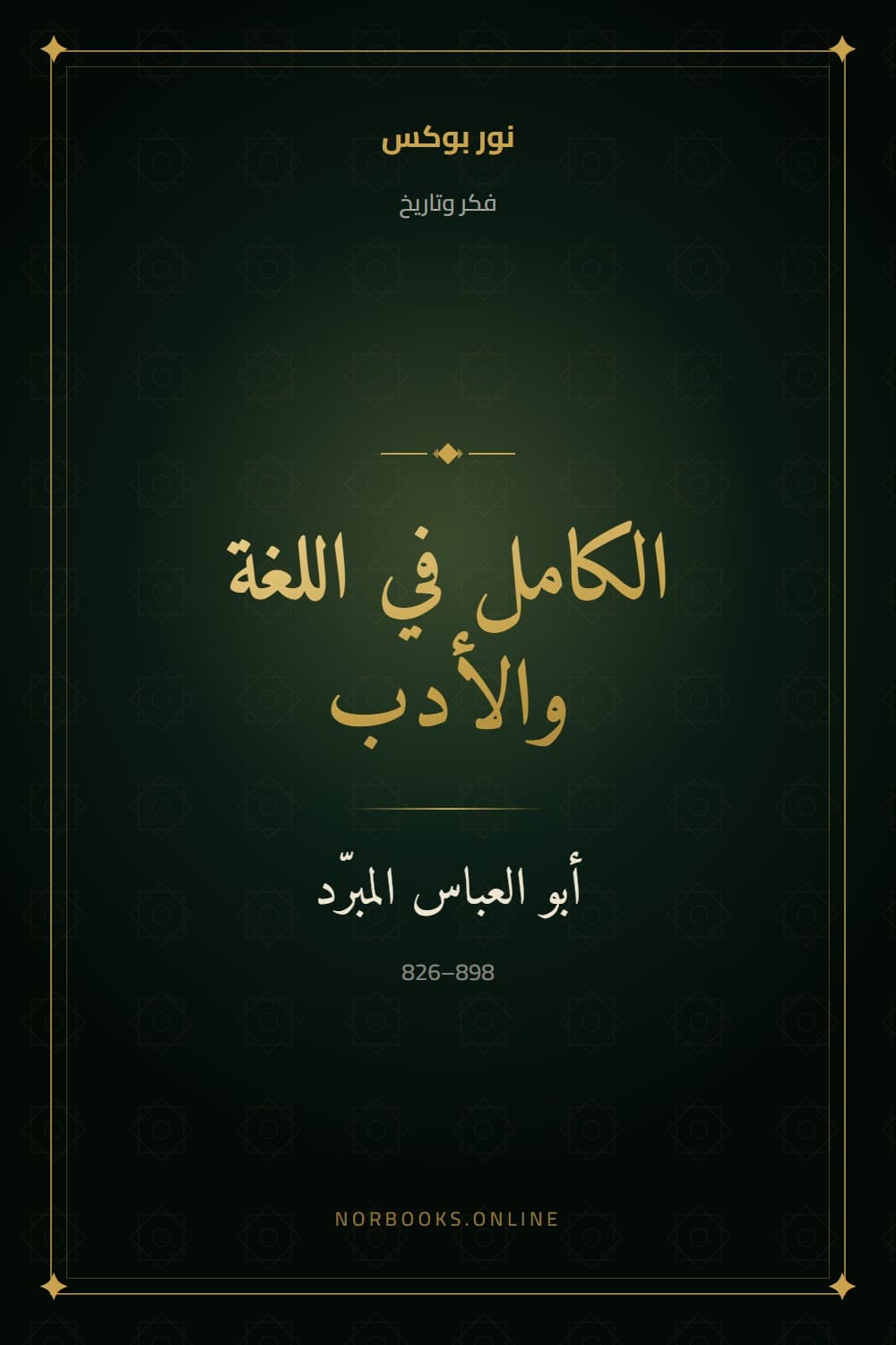 Al-Kamil: On Language and Literature