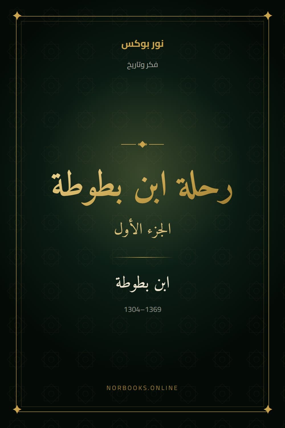 The Travels of Ibn Battuta (Part One)