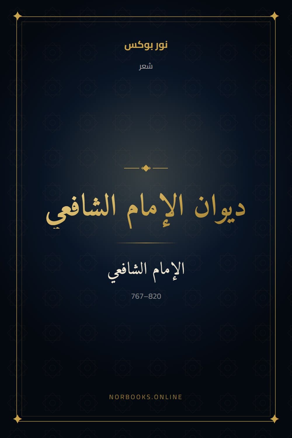 The Diwan of Imam al-Shafi'i