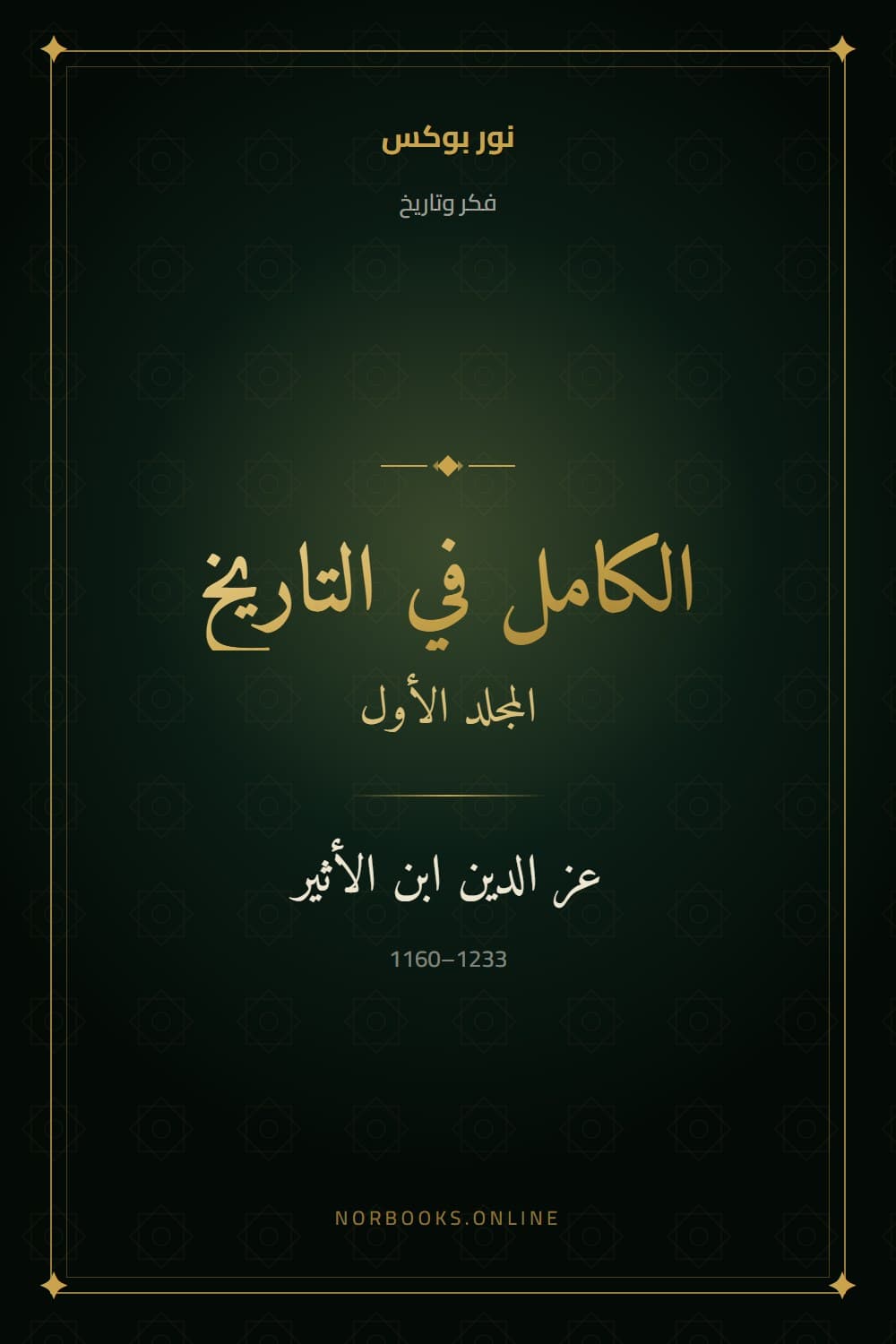 The Complete History (al-Kamil fi al-Tarikh), Volume One