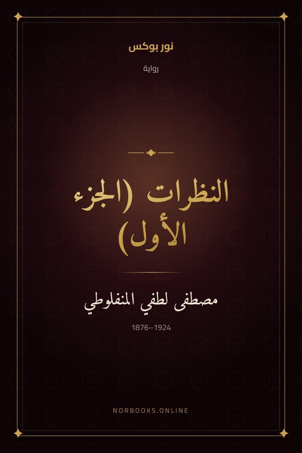 Al-Nazarat (Part One)