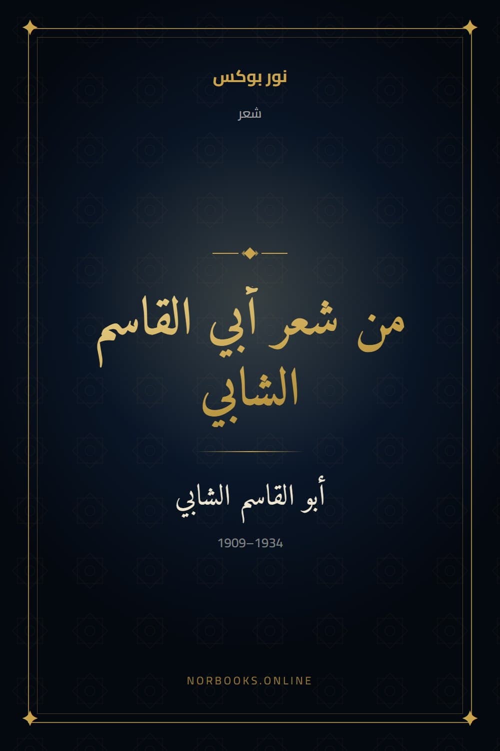 Poems of Abu al-Qasim al-Shabbi