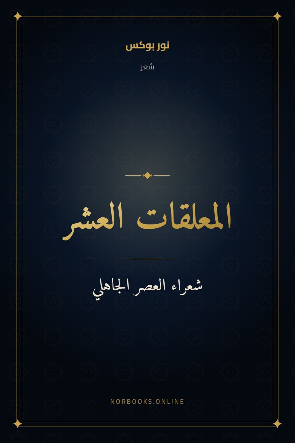 The Ten Mu'allaqat