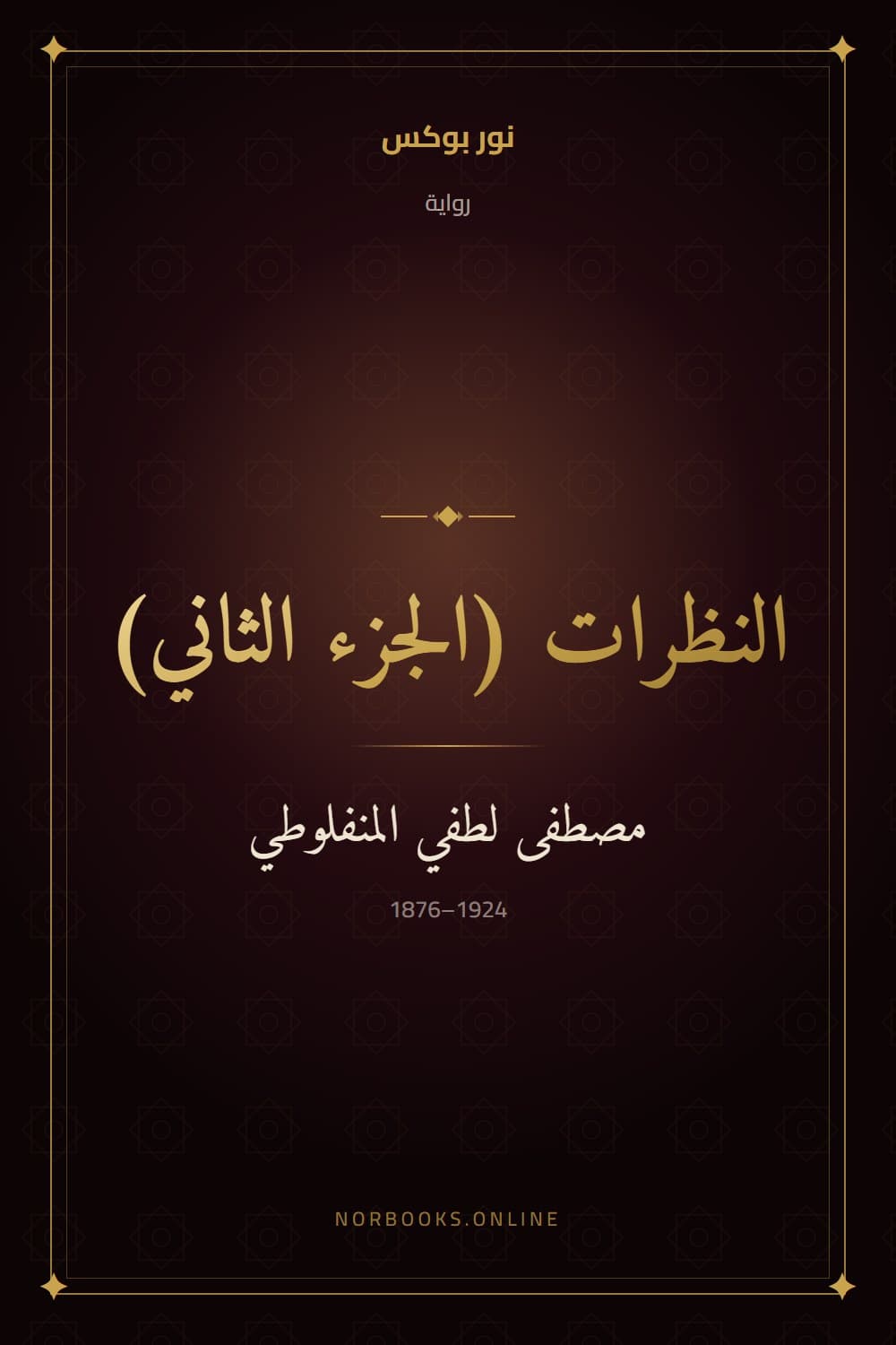 Al-Nazarat (Part Two)