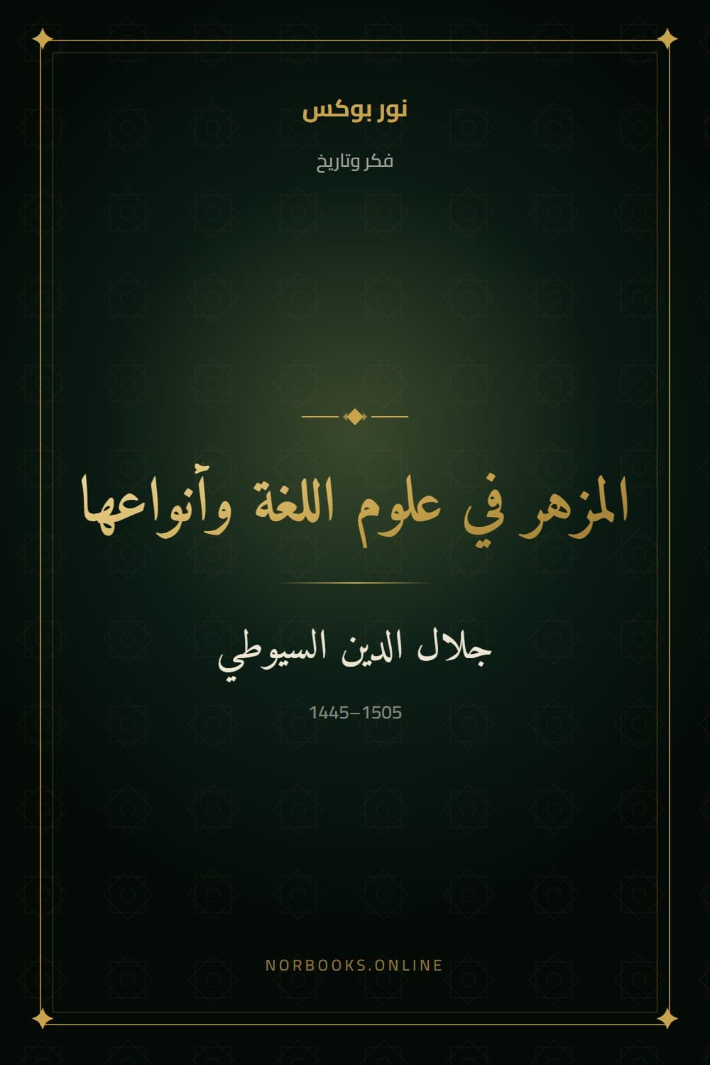 Al-Muzhir: The Sciences of the Arabic Language