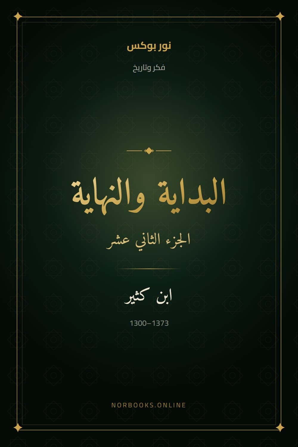 The Beginning and the End (al-Bidaya wa-l-Nihaya), Volume Twelve